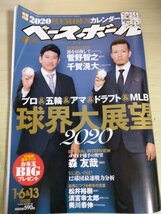 週刊ベースボール 2020 No.1 菅野智之/千賀滉大/森友哉/松井裕樹/山岡泰輔/神里和毅/清宮幸太郎/木浪聖也/奥川恭伸/プロ野球/雑誌/B3225556_画像1