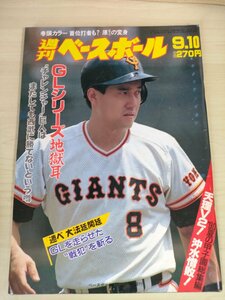 週刊ベースボール 1990.9 No.42 原辰徳/野茂英雄/石嶺和彦/清原和博/大島康徳/落合博満/ラルフ・ブライアント/プロ野球/雑誌/B3225617