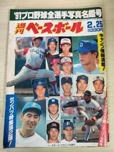 週刊ベースボール 1991 No.8 清原和博/八木裕/元木大介/木村恵二/長見賢司/岡林洋一/小島弘務/寺前正雄/水尾嘉孝/プロ野球/雑誌/B3225543_画像1