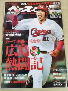 週刊ベースボール 2017.7 No.32 鈴木誠也/大瀬良大地/丸佳浩/薮田和樹/脇谷亮太/小笠原慎之介/メッセンジャー/プロ野球/雑誌/B3225565