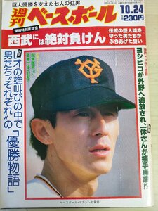 週刊ベースボール 1983 No.50 松本匡史/原辰徳/江川卓/中畑清/篠塚利夫/西本聖/槙原寛己/田淵幸一/大田卓司/東尾修/プロ野球/雑誌/B3225687