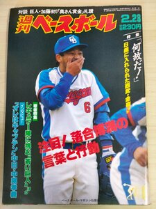 週刊ベースボール 1987.2 No.7 落合博満/中尾孝義/稲垣秀次/清原和博/遠山昭治/相川英明/アニマル・レスリー/プロ野球/雑誌/B3225646