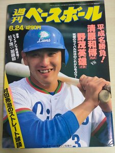 週刊ベースボール 1991.6 No.26 清原和博/野茂英雄/原辰徳/杉下茂/西村龍次/川崎憲次郎/辻発彦/麦倉洋一/門田博光/プロ野球/雑誌/B3225514