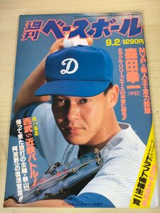 週刊ベースボール 1991.9 No.37 森田幸一/宇野勝/堀内恒夫/萩原誠/トム・シーバー/オレステス・デストラーデ/プロ野球/雑誌/B3225519