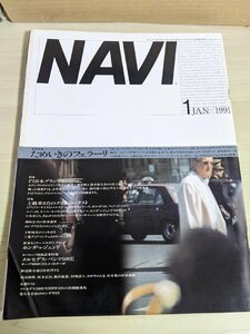 月刊ナビ/NAVI 1991.1 二玄社/フェラーリ/レジェンド/メルセデス500E/GTO/プジョー605/シエトロンXM/マークⅡ/BMW/自動車雑誌/B3220005