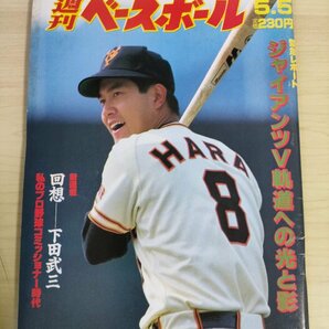 週刊ベースボール 1986.5 No.20 原辰徳/池田親興/角三男/津田恒実/嶋田宗彦/鈴木康友/田村藤夫/山崎賢一/山下和彦/プロ野球/雑誌/B3225822の画像1