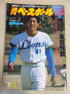 週刊ベースボール 1986.12 No.57 渡辺久信/片平晋作/加藤英司/ウォーレン・クロマティ/ランディ・バース/篠塚利夫/プロ野球/雑誌/B3225859