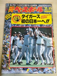 週刊ベースボール 1985 No.51 若松勉/谷沢健一/秋山幸二/落合博満/吉村禎章/佐藤義則/中西清起/ランディ・バース/プロ野球/雑誌/B3225893