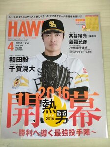 月刊ホークス 2016 Vol.186 福岡ソフトバンクホークス オフィシャル球団誌/和田毅/千賀滉大/髙谷裕亮/森福允彦/プロ野球/雑誌/B3225917