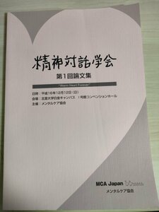 精神対話学会 第1回論文集 メンタルケア協会/不登校児童/メンタルケア/総合失調患者/高齢者介護施設/心理療法理論/配偶者との死別/B3225974