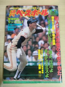 週刊ベースボール 1984.5 No.23 池田親興/高野光/中畑清/江川卓/槙原寛己/駒田徳広/吉村禎章/山内和宏/仲根政裕/プロ野球/雑誌/B3225730