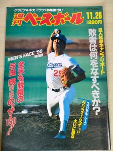 週刊ベースボール 1990.11 No.56 与田剛/栗山英樹/西崎幸広/阿波野秀幸/小島弘務/江口孝義/セシル・フィルダー/プロ野球/雑誌/B3225809