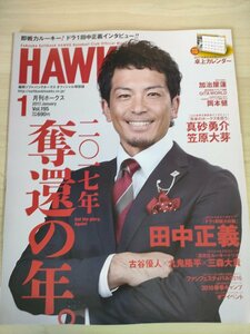 月刊ホークス 2017.1 Vol.195 福岡ソフトバンクホークス オフィシャル球団誌/田中正義/古谷優人/九鬼隆平/三森大貴/プロ野球/雑誌/B3225932