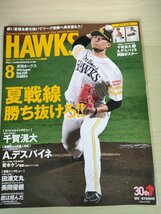 月刊ホークス 2019 Vol.226 福岡ソフトバンクホークス オフィシャル球団誌 付録ポスター付/千賀滉大/A. デスパイネ/プロ野球/雑誌/B3225963_画像1