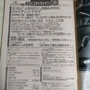 週刊ベースボール 1987.10 No.46 衣笠祥雄/高橋慶彦/山崎裕之/大田卓司/中畑清/篠塚利夫/江川卓/吉村禎章/渡辺久信/プロ野球/雑誌/B3225850の画像2