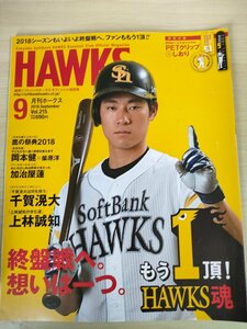 月刊ホークス 2018.9 Vol.215 福岡ソフトバンクホークス オフィシャル球団誌/千賀滉大/上林誠知/岡本健/柴原洋/プロ野球/雑誌/B3225957