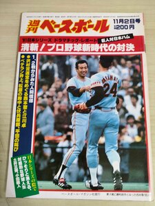 週刊ベースボール 1981 No.48 西本聖/江川卓/金村義明/西本幸雄/山本浩二/渡辺進/藤田平/仲根正広/平田薫/松原誠/プロ野球/雑誌/B3225720