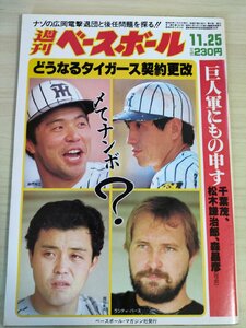 週刊ベースボール 1985 No.54 千葉茂/松木謙治郎/清原和博/定岡正二/桑田真澄/伊東昭光/荒井幸雄/園川一美/斉藤学/プロ野球/雑誌/B3225895