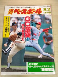 週刊ベースボール 1989 No.36 山崎賢一/工藤公康/桑田真澄/郭源治/吉井理人/古葉竹識/吉村禎章/小松辰雄/藤本修二/プロ野球/雑誌/B3225793