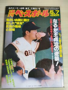 週刊ベースボール 1984.5 No.21 王貞治/江川卓/定岡正二/井辺康二/水野雄仁/田淵幸一/郭源治/堀内恒夫/弘田澄男/プロ野球/雑誌/B3225728