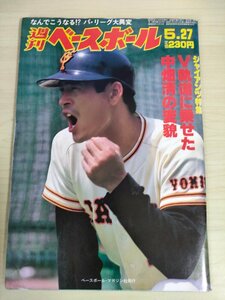 週刊ベースボール 1985.5 No.24 中畑清/原辰徳/槙原寛己/川又米利/長嶋一茂/杉浦亨/栗橋茂/ウォーレン・クロマティ/プロ野球/雑誌/B3225745