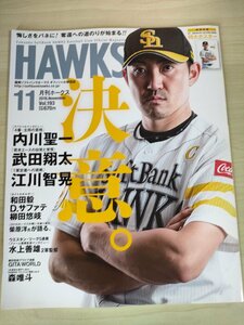 月刊ホークス 2016.11 Vol.193 福岡ソフトバンクホークス オフィシャル球団誌 付録ポスター付き/内川聖一/和田毅/プロ野球/雑誌/B3225930