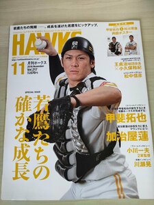 月刊ホークス 2018 Vol.217 福岡ソフトバンクホークス オフィシャル球団誌 付録ポスター付き/甲斐拓也/加治屋蓮/プロ野球/雑誌/B3225967