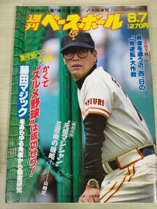 週刊ベースボール 1989.8 No.35 槙原寛己/斎藤雅樹/西崎幸広/阿波野秀幸/桑田真澄/中畑清/奏真司/藤井康雄/三原脩/プロ野球/雑誌/B3225792