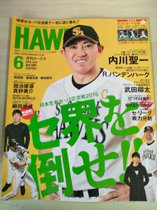 月刊ホークス 2016.6 Vol.188 福岡ソフトバンクホークス オフィシャル球団誌/内川聖一/武田翔太/柳田悠岐/加治屋連/プロ野球/雑誌/B3225925