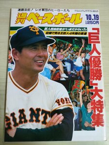 週刊ベースボール 1987.10 No.47 山倉和博/鹿取義隆/原辰徳/水野雄仁/落合博満/吉村禎章/ブーマー・ウェルズ/プロ野球/雑誌/B3225851