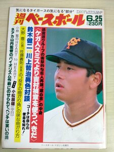 週刊ベースボール 1984.6 No.28 吉村禎章/鈴木健二/川上哲治/佐藤義則/小松辰雄/大島康徳/リチャード・オルセン/プロ野球/雑誌/B3225735