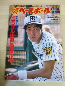 週刊ベースボール 1985.8 No.37 中西清起/吉村禎章/斎藤雅樹/宮本和知/岡部郁/荒木大輔/工藤公康/髙木宣宏/江川卓/プロ野球/雑誌/B3225861