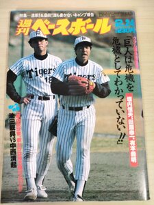 週刊ベースボール 1986.2 No.8 堀内恒夫/田淵幸一/有本義明/中西清起/池田親興/原辰徳/柏原純一/山本浩二/槙原寛己/プロ野球/雑誌/B3225787