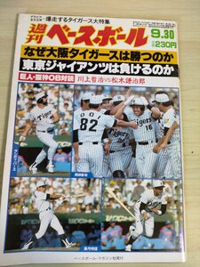 週刊ベースボール 1985.9 No.44 川上哲治/松木謙治郎/高橋慶彦/松永浩美/中西清起/蓑田浩二/キース・カムストック/プロ野球/雑誌/B3225887