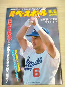 週刊ベースボール 1988 No.39 落合博満/宇野勝/西崎幸広/有田修三/西崎幸広/門田博光/ビル・マドロック/イースラー/プロ野球/雑誌/B3225773