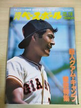 週刊ベースボール 1985.2 No.7 角三男/定岡正二/山田久志/藤王康晴/小早川毅彦/荘勝雄/山下大輔/田尾安志/津田恒美/プロ野球/雑誌/B3225869_画像1