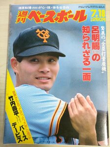 週刊ベースボール 1988.7 No.32 呂明賜/桑田真澄/北別府学/立浪和義/清原和博/荘勝雄/長嶋一茂/ランディ・バース/プロ野球/雑誌/B3225842