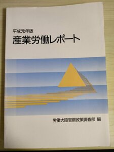 産業労働レポート 労働大臣官房政策調査部編 1989.8/リストラクチュアリング/労務管理/採用制度/教育訓練/賃金制度/労働時間/B3225973