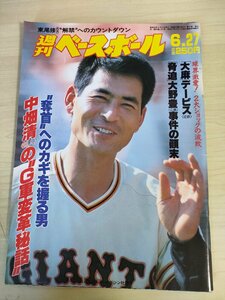 週刊ベースボール 1988.6 No.28 大野豊/中畑清/長嶋一茂/東尾修/高木豊/中山裕章/金村義明/鈴木貴久/村上隆行/プロ野球/雑誌/B3225875