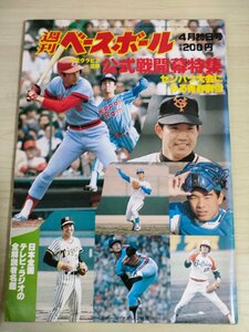 週刊ベースボール 1981.4 No.16 藤田平/佐野クリスト/石毛宏典/高橋慶彦/ゲーリー・トマソン/ノーラン・ライアン/プロ野球/雑誌/B3225725