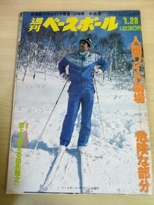 週刊ベースボール 1985 No.4 掛布雅之/中畑清/太田幸司/藤田平/山崎裕之/稲葉光雄/青島健太/今井雄太郎/藤王康晴/プロ野球/雑誌/B3225866