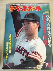 週刊ベースボール 1986.6 No.26 竹内壽平/下田武三/川上哲治/堀内恒夫/桑田真澄/小野和幸/ウォーレン・クロマティ/プロ野球/雑誌/B3225779