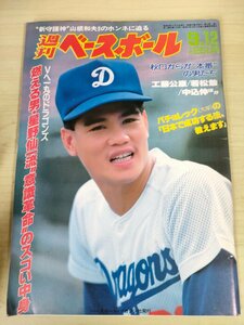 週刊ベースボール 1988.9 No.41 工藤公康/若松勉/中込伸/星野仙一/山根和夫/市川和正/正田耕三/ジム・パチョレック/プロ野球/雑誌/B3225774