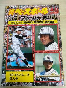 週刊ベースボール 1986.4 No.16 掛布雅之/岡田彰布/真弓明信/吉村禎章/清原和博/定岡智秋/松岡弘/石井宏/高木豊/プロ野球/雑誌/B3225819