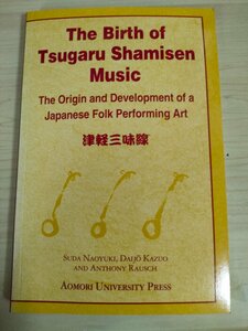 津軽三味線音楽の誕生 日本の民俗芸能の起源と発展 須田直之 アンソニー・ラウシュ/The Birth of Tsugaru Shamisen Music/洋書/B3226128