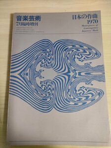 音楽芸術 日本の作曲 1970 臨時増刊 音楽之友社/秋山邦晴/佐野光司/丹羽正明/富樫康/八村義夫/ 星辰譜/堀悦子/間宮芳生/広瀬量平/B3226087