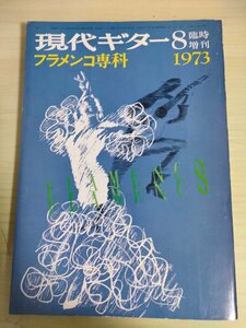 現代ギター臨時増刊 フラメンコ専科 1973 カンテ/バイレ/ギターの手引き/解説事典/アンダルシアの風土/レコード/譜例/記譜/雑誌/B3226040