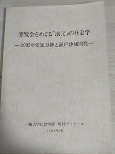 博覧会をめぐる地元の社会学 2005年愛知万博と瀬戸地域開発 1999.9 一橋大学社会学部 町村ゼミナール/地域開発事情/調査記録/B3226231