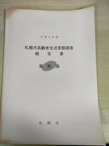 札幌市高齢者生活実態調査 報告書 要約版 平成4年度/ホームヘルプサービス事業/保険・福祉サービス/介護/健康/痴呆症/北海道/B3226014