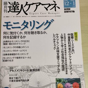 達人ケアマネ 会員制月刊誌 2008.12 2009.1 日総研/モニタリング/在宅介護/医療機関との連携/慢性閉塞性肺疾患/ケアマネジャー/B3225983の画像1